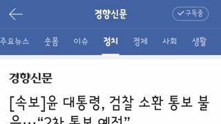 윤 대통령, 검찰 소환 통보 불응···“2차 통보 예정”