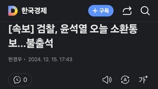 검찰, 윤석열 오늘 소환통보…불출석