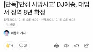 [단독]'만취 사망사고' DJ예송, 대법서 징역 8년 확정