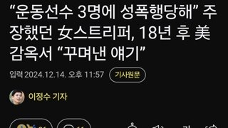 “운동선수 3명에 성폭행당해” 주장했던 女스트리퍼, 18년 후 美감옥서 “꾸며낸 얘기”