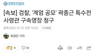 [속보] 검찰, '계엄 공모' 곽종근 특수전사령관 구속영장 청구