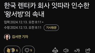 한국 렌터카업체들 잇달아 인수하는 중국사모펀드