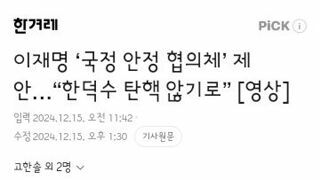 이재명 ‘국정 안정 협의체’ 제안…“한덕수 탄핵 않기로