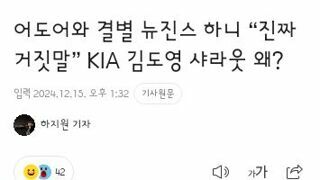 어도어와 결별 뉴진스 하니 “진짜 거짓말” KIA 김도영 샤라웃 왜?