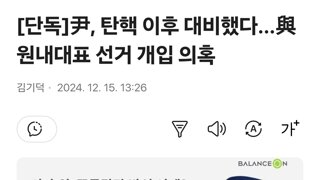 [단독]尹, 탄핵 이후 대비했다…與원내대표 선거 개입 의혹