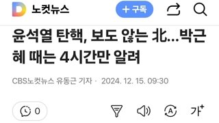 윤석열 탄핵, 보도 않는 北…박근혜 때는 4시간만 알려