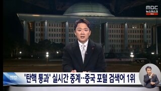 탄핵 가결 각국 반응