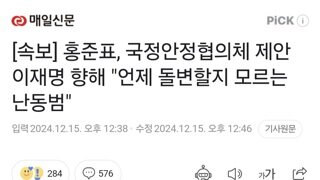 [속보] 홍준표, 국정안정협의체 제안 이재명 향해 