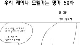 우서 제이나 모텔가는 망가 59화