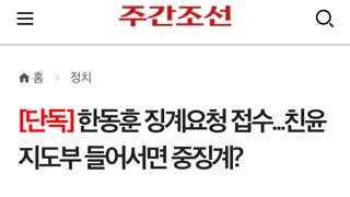 [단독] 한동훈 징계요청 접수...친윤 지도부 들어서면 중징계?