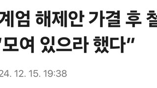 [단독]계엄 해제안 가결 후 철수?…“모여 있으라 했다”