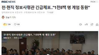 전·현직 정보사령관 긴급체포‥