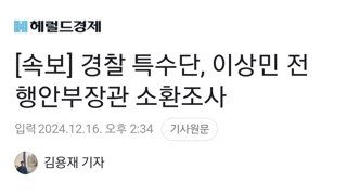 [속보] 경찰 특수단, 이상민 전 행안부장관 소환조사