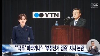 디올백 비판은 스토킹'이라던 YTN 사장, '부정 선거'에 팩트체크 지시