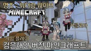 카를로타 명조 x 마인크래프트 게임 플레이