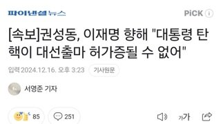 [속보]권성동, 이재명 향해 