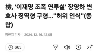 檢, '이재명 조폭 연루설' 장영하 변호사 징역형 구형…