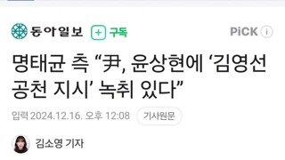 명태균 측 “尹, 윤상현에 ‘김영선 공천 지시’ 녹취 있다”