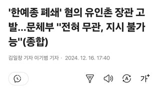 '한예종 폐쇄' 혐의 유인촌 장관 고발…문체부 