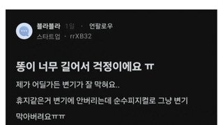 똥이 너무 길어서 걱정인 여자