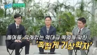 유퀴즈 기상학자가 말하는 한국에 닥칠 기후 위기