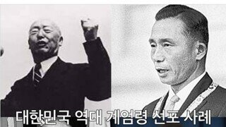 민주당 대통령 정부에선 계엄령 없었습니다