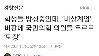 학생들 방청중인데…‘비상계엄’ 비판에 국민의힘 의원들 우르르 ‘퇴장’