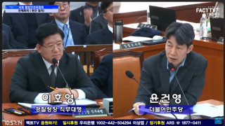 윤건영 호통에 윤반란 위장경호 시인한 경찰