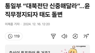 통일부 “대북전단 신중해달라”…윤 직무정지되자 태도 돌변