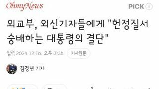 외교부, 외신기자들에게 