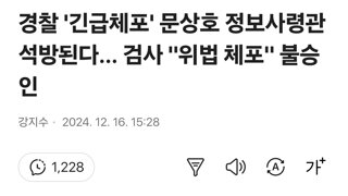 경찰 '긴급체포' 문상호 정보사령관 석방된다… 검사 