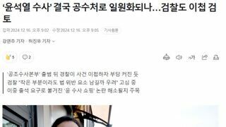 ‘윤석열 수사’ 결국 공수처로 일원화되나…검찰도 이첩 검토