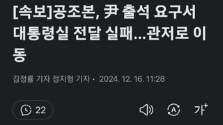 [속보]공조본, 尹 출석 요구서 대통령실 전달 실패…관저로 이동