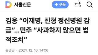 김웅 “이재명, 친형 정신병원 감금”…민주 “사과하지 않으면 법적조치”