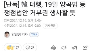 [단독] 韓 대행, 19일 양곡법 등 쟁점법안 거부권 행사할 듯