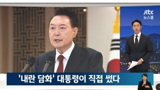 윤석열 담화 직접 쓴듯