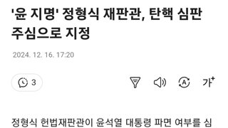 '윤 지명' 정형식 재판관, 탄핵 심판 주심으로 지정