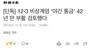 [단독] 12·3 비상계엄 ‘야간 통금’ 42년 만 부활 검토했다