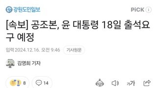 [속보] 공조본, 윤 대통령 18일 출석요구 예정