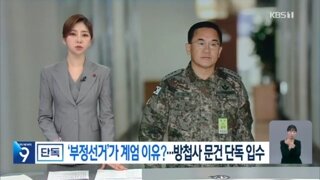 여인형, 총선 직후 부정선거 자료 요구…방첩사 내부서도 “근거없다”