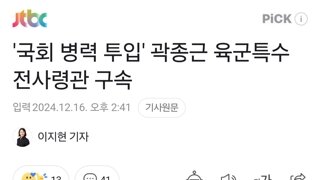 '국회 병력 투입' 곽종근 육군특수전사령관 구속