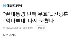 “尹대통령 탄핵 무효”…전광훈·‘엄마부대’ 다시 뭉쳤다