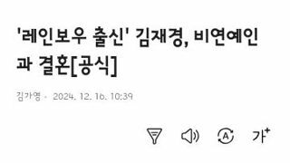 레인보우 출신 김재경 결혼 발표