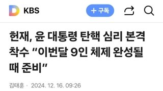 헌재, 윤 대통령 탄핵 심리 본격 착수 “이번달 9인 체제 완성될 때 준비”