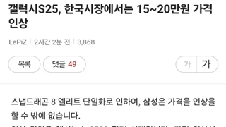 갤럭시S25 한국시장에서는 15~20만원 가격 인상 예상