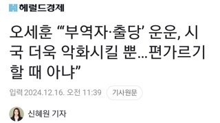 오세훈 “‘부역자·출당’ 운운, 시국 더욱 악화시킬 뿐…편가르기 할 때 아냐”