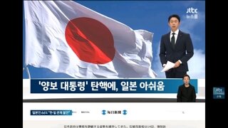 일본은 아쉬워하고 중국은 체재선전으로 쓰는 한국의 시국