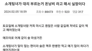 경제관념 없는 소개팅녀 후기