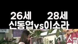 26세 신동엽 vs 28세 이소라