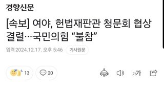 [속보] 여야, 헌법재판관 청문회 협상 결렬···국민의힘 “불참”